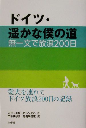 ドイツ・遙かな僕の道 無一文で放浪200日