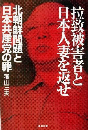 拉致被害者と日本人妻を返せ北朝鮮問題と日本共産党の罪