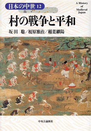 村の戦争と平和 日本の中世12