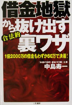 借金地獄から抜け出す合法的裏ワザ 1億2000万の借金もわずか50万で決着！