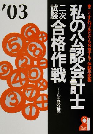 私の公認会計士二次試験合格作戦(2003年版)