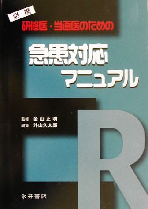 研修医・当直医のための急患対応マニュアル 必携