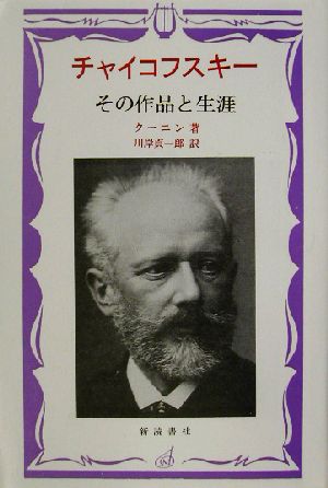 チャイコフスキーその作品と生涯ロシア、ソビエトの作曲家たち