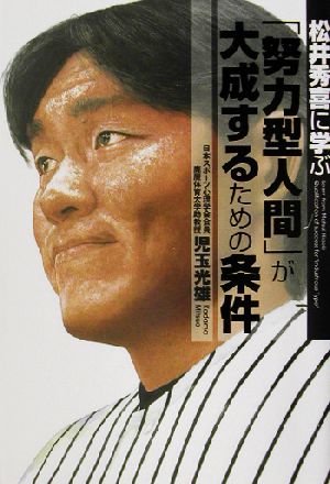 松井秀喜に学ぶ「努力型人間」が大成するための条件