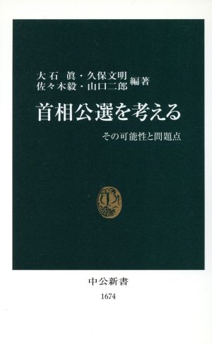 首相公選を考える その可能性と問題点 中公新書