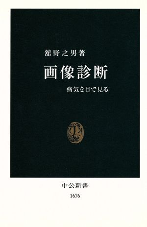 画像診断 病気を目で見る 病気を目で見る 中公新書