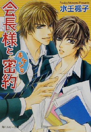 会長様とキケンな密約角川ルビー文庫