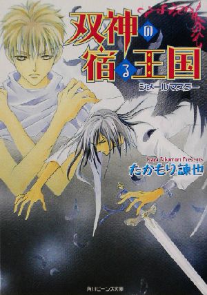 双神の宿る王国 シメールマスター 角川ビーンズ文庫