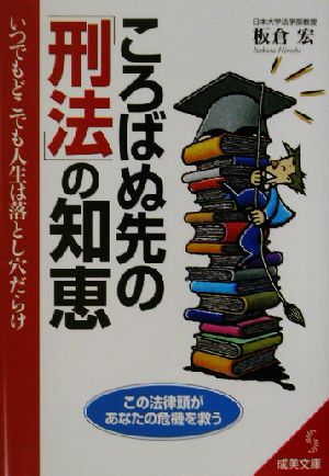 ころばぬ先の「刑法」の知恵 いつでもどこでも人生は落とし穴だらけ 成美文庫