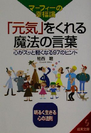 マーフィーの幸福論「元気」をくれる魔法の言葉 心がスッと軽くなる97のヒント 成美文庫