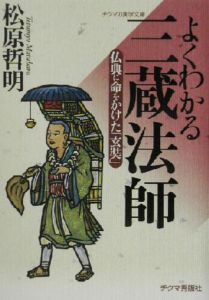 よくわかる三蔵法師 仏典に命をかけた「玄奘」 チクマの実学文庫