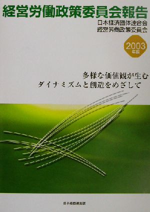 経営労働政策委員会報告(2003年版) 多様な価値観が生むダイナミズムと創造をめざして 経営労働政策委員会報告2003年版