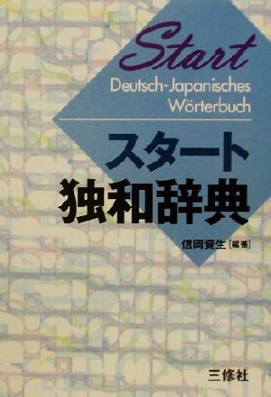 スタート独和辞典