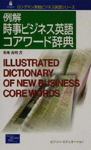 例解時事ビジネス英語コアワード辞典 ロングマン実戦ビジネス英語シリーズ