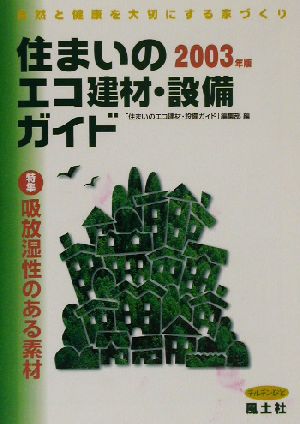 住まいのエコ建材・設備ガイド(2003年版) 自然と健康を大切にする家づくり