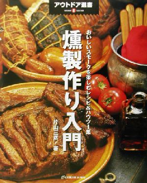 燻製作り入門 おいしいスモークを楽しむレシピ&ハウツー集 アウトドア選書6