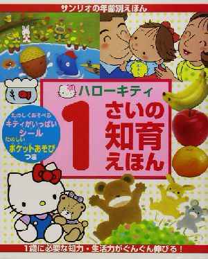 ハローキティ1さいの知育えほん サンリオの年齢別えほん