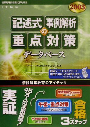 データベース 記述式・事例解析の重点対策(2003)