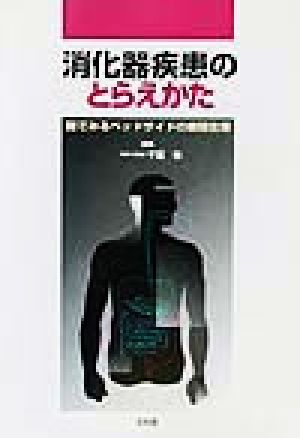 消化器疾患のとらえかた 眼でみるベッドサイドの病態生理
