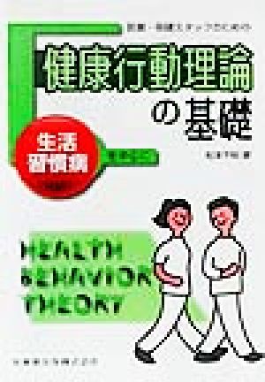 医療・保健スタッフのための 健康行動理論の基礎 生活習慣病を中心に