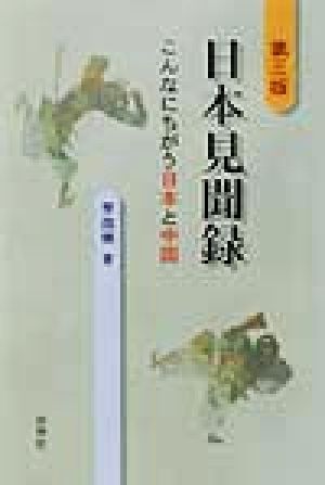 日本見聞録 こんなにちがう日本と中国