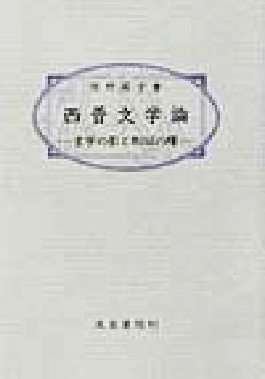 西晋文学論 玄学の影と形似の曙