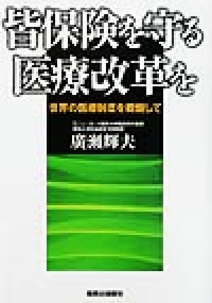 皆保険を守る医療改革を 世界の医療制度を概観して