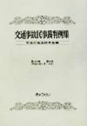 交通事故民事裁判例集(第33巻第6号)