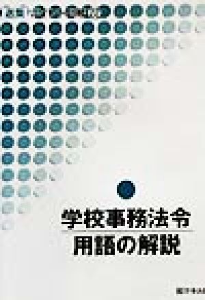 学校事務法令用語の解説 選集ポイント研修22