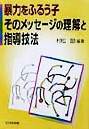 暴力をふるう子そのメッセージの理解と指導技法