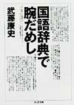 国語辞典で腕だめし ちくま文庫