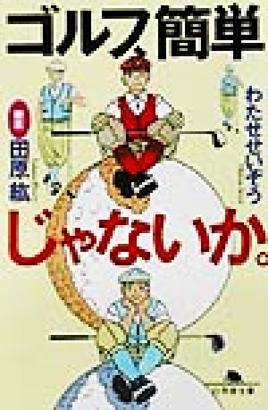 ゴルフ、簡単じゃないか。 幻冬舎文庫