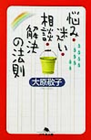 悩み・迷い・相談・解決の法則 幻冬舎文庫