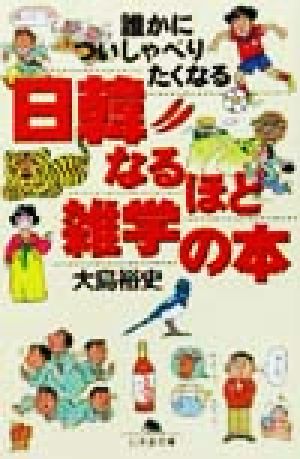 誰かについしゃべりたくなる日韓なるほど雑学の本 幻冬舎文庫