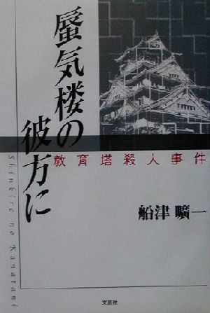 蜃気楼の彼方に 教育塔殺人事件