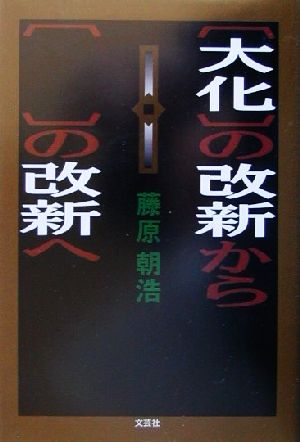 〔大化〕の改新から〔 〕の改新へ