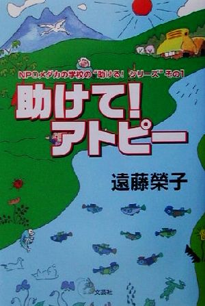 助けて！アトピー NPOメダカの学校の＂助ける！シリーズ＂その1