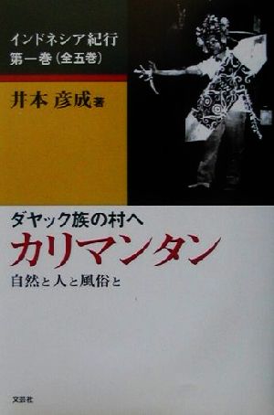 ダヤック族の村へ カリマンタン 自然と人と風俗と インドネシア紀行第1巻