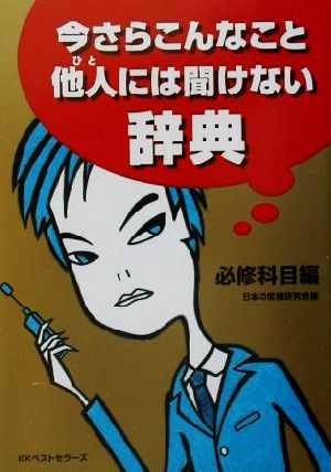 今さらこんなこと他人には聞けない辞典 必修科目編(必修科目編) ワニ文庫