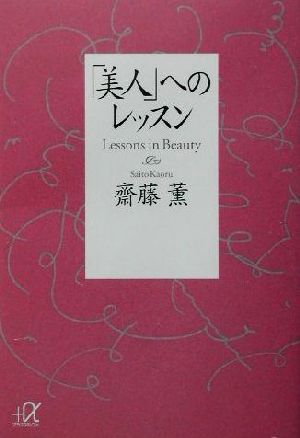 「美人」へのレッスン 講談社+α文庫