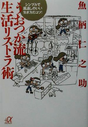 うおつか流生活リストラ術 シンプルで風通しのいい生き方のコツ！ 講談社+α文庫