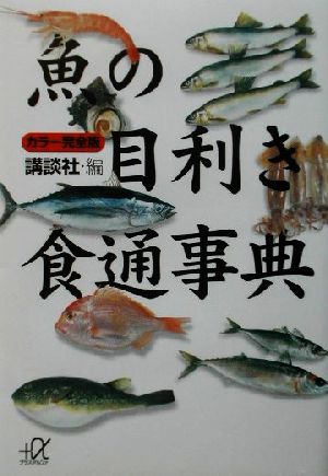 カラー完全版 魚の目利き食通事典講談社+α文庫