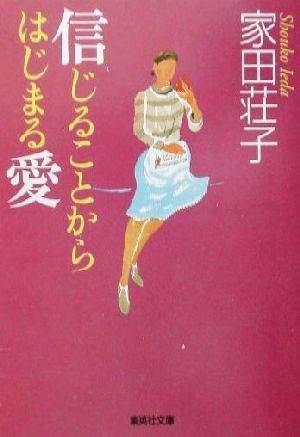 信じることからはじまる愛 集英社文庫