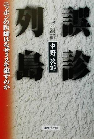 誤診列島 ニッポンの医師はなぜミスを犯すのか 集英社文庫