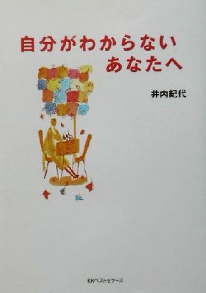 自分がわからないあなたへ ワニ文庫