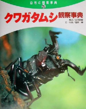 クワガタムシ観察事典 自然の観察事典26