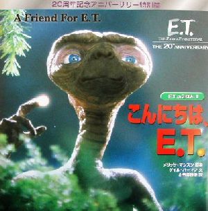 E.T.のえほん(1)こんにちは、E.T.