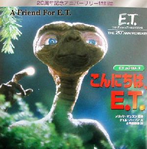 E.T.のえほん(1) こんにちは、E.T.