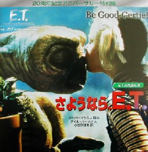 E.T.のえほん(2)さようなら、E.T.