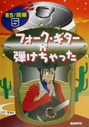 あら！簡単 フォーク・ギターが弾けちゃった あら！簡単5